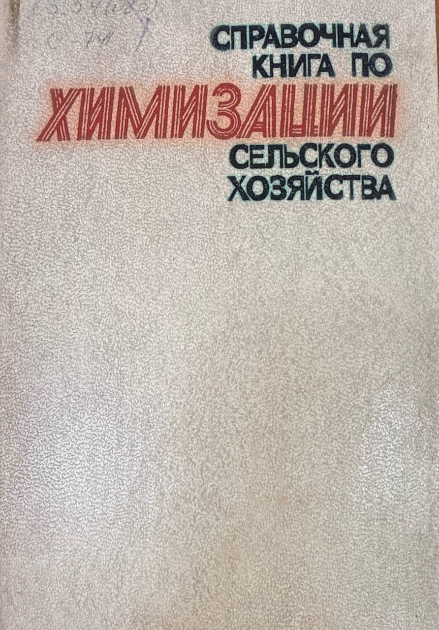 Справочная книга по химизации в сельского хозяйства. 2-е изд., доп. и перераб.
