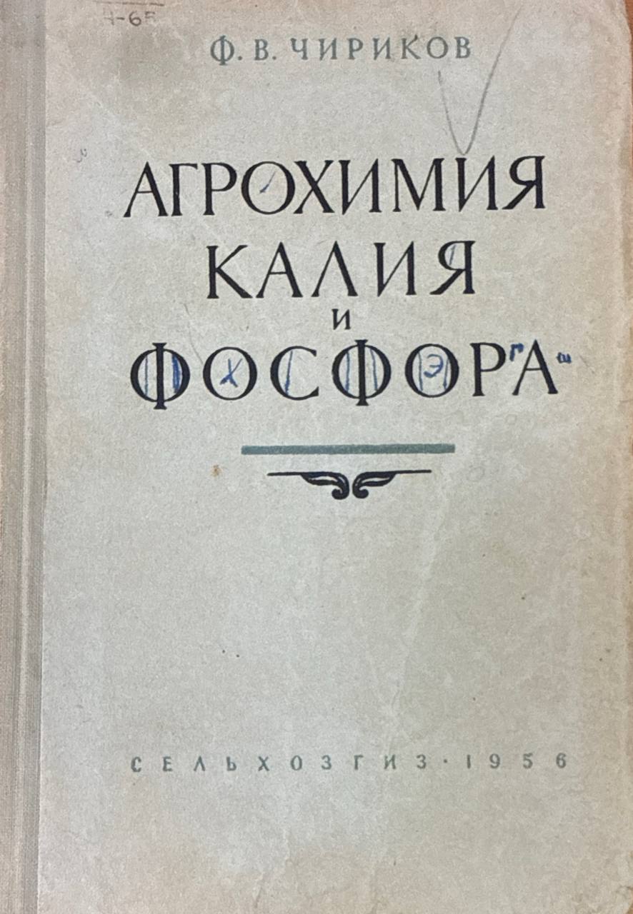 Агрохимия  калия и фосфора
