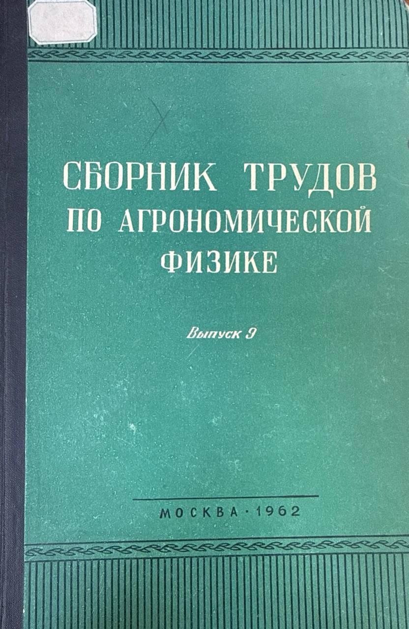 Сборник трудов по агрономической физике. Вып. 9