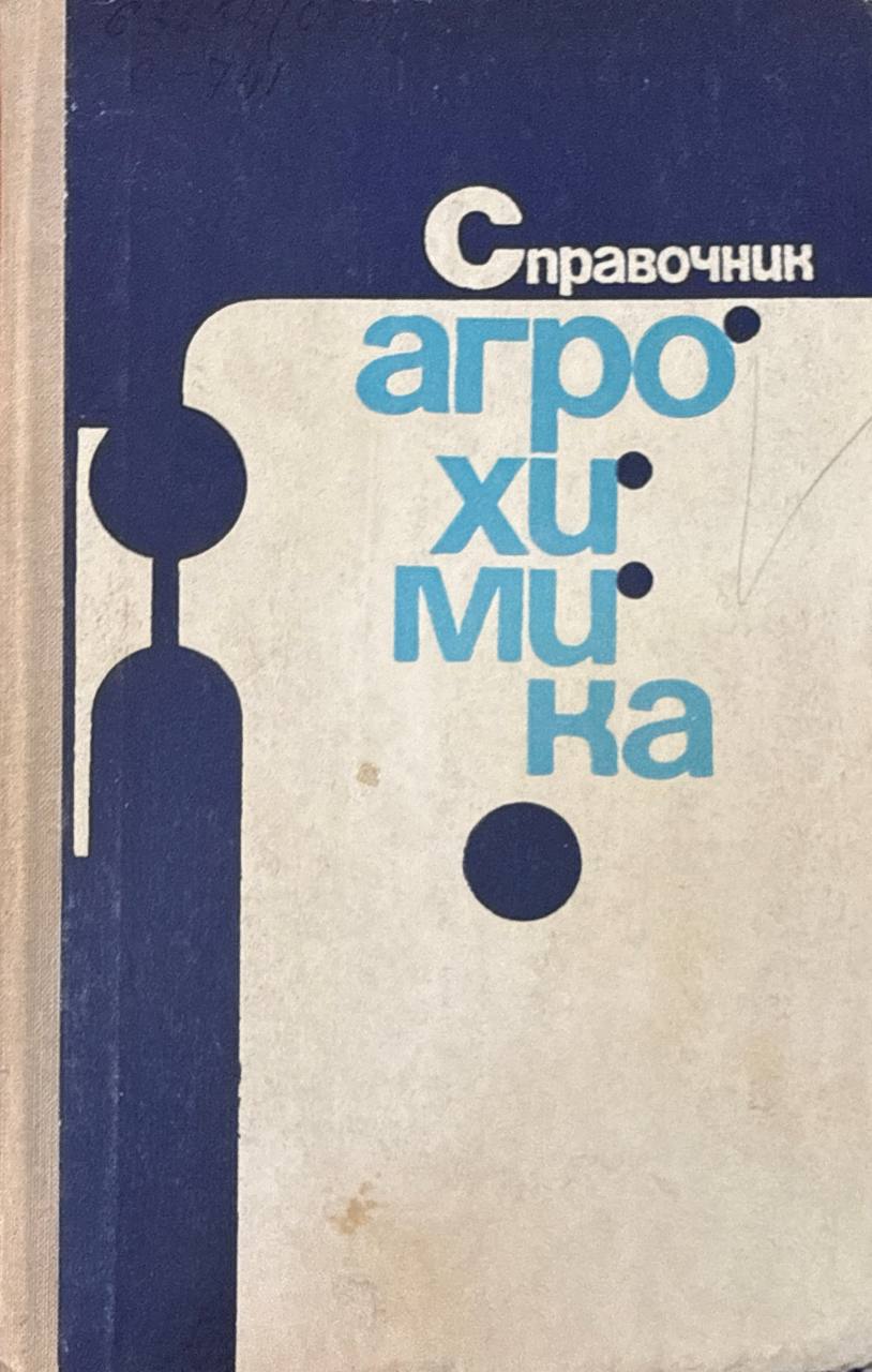 Справочник агрохимика