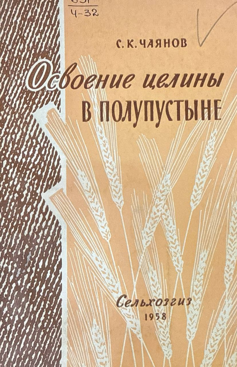 Освоение целины в полупустыне
