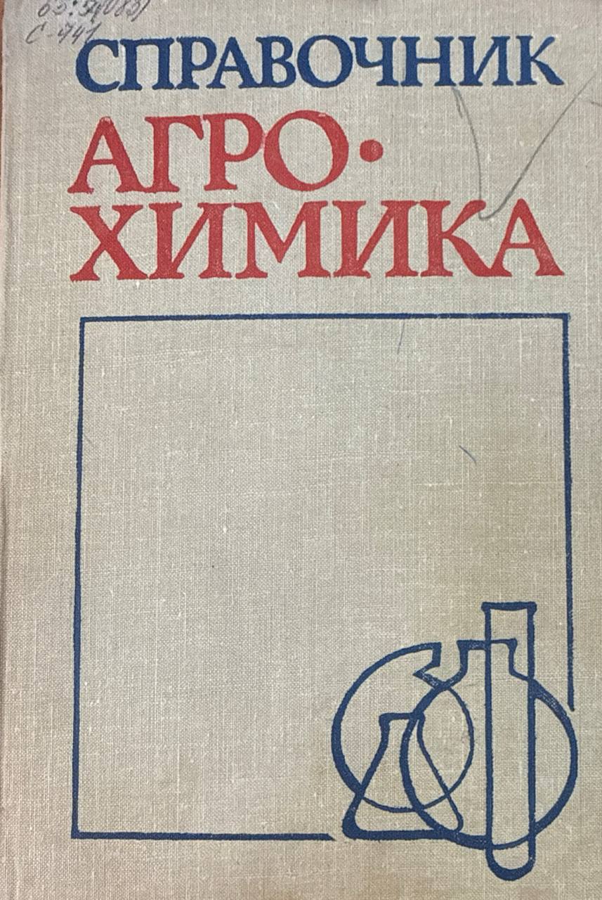 Справочник агрохимика.  2-е изд., перераб. и доп.