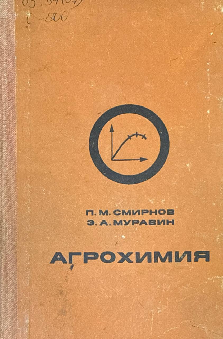 Агрохимия. 2-е изд., перераб. и доп.