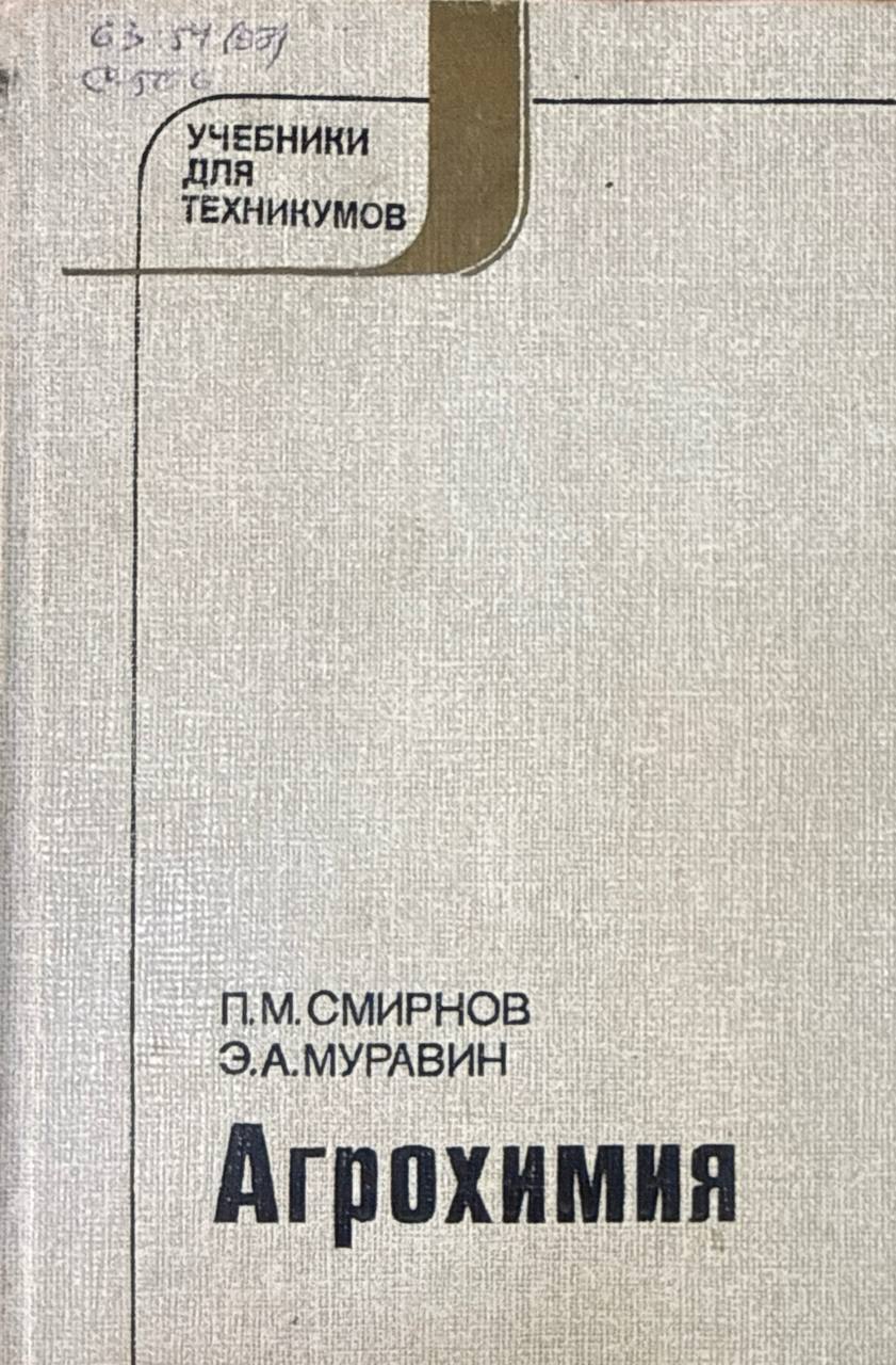 Агрохимия. 2-е изд., перераб. и доп.