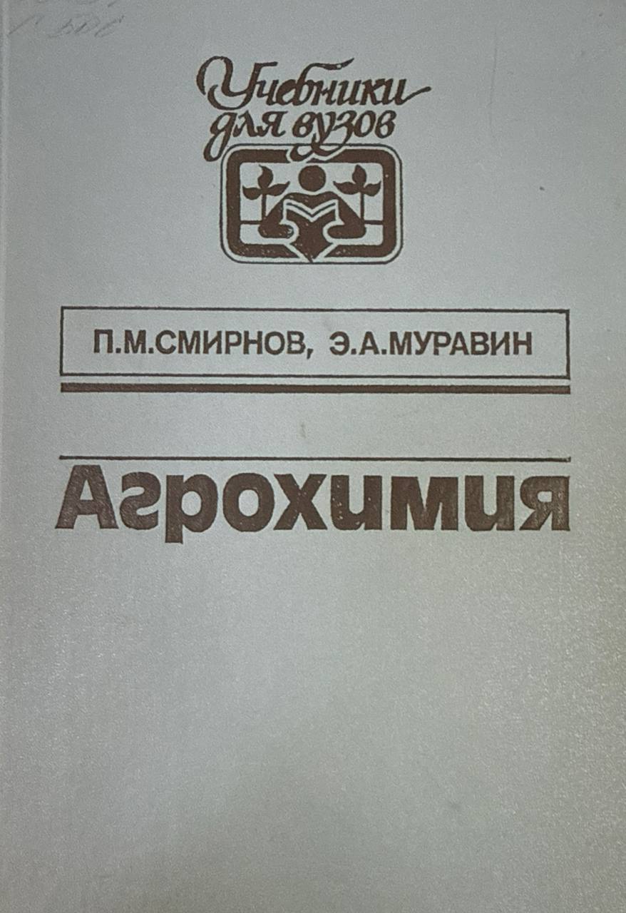 Агрохимия. 3-е изд., перераб. и доп.