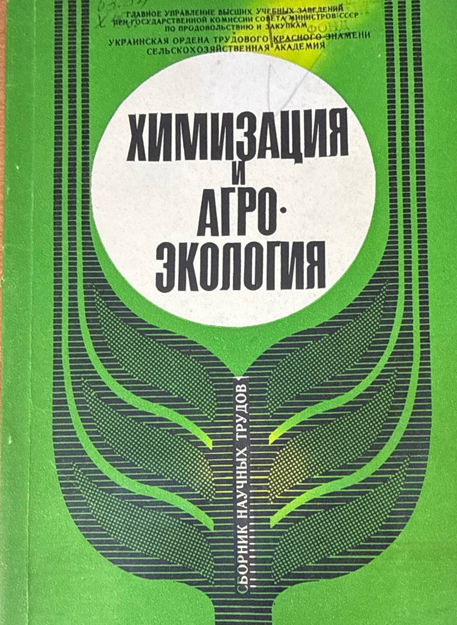 Химизация и агроэкология