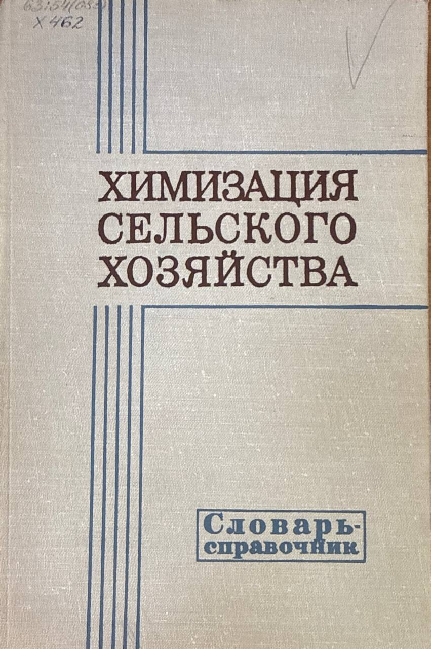 Химизация сельского хозяйства. 2-е изд. исп. и доп.