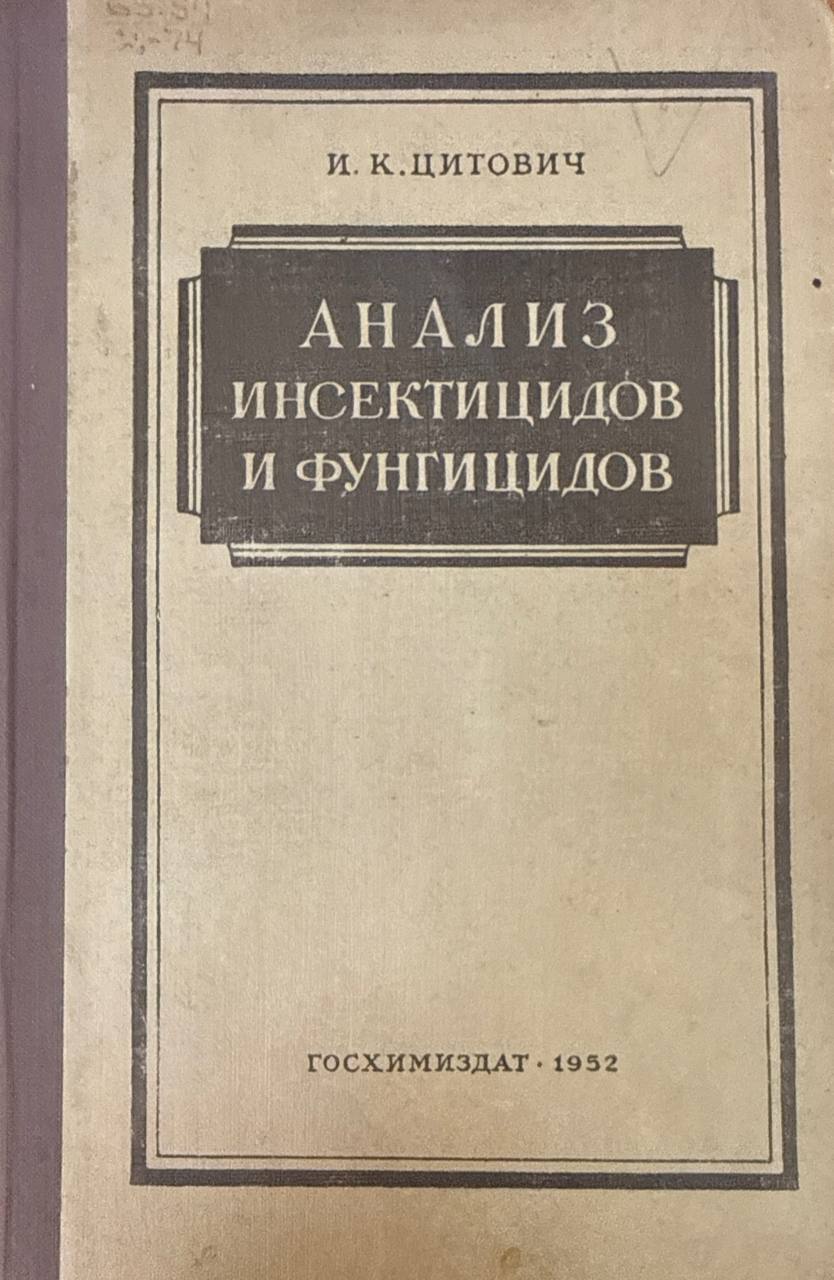 Анализ инсектицидов и фунгицидов