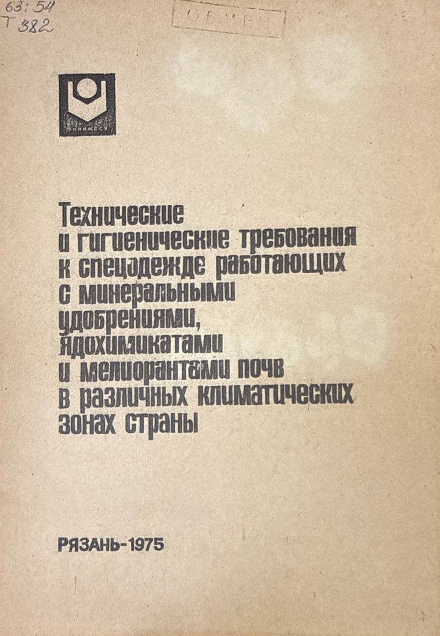 Технические и гигиенические требования и спецодежде работающих с минеральными удобрениями, ядохимикатами и мелиорантами почв в различных климатических зонах страны