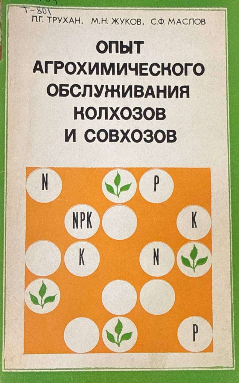 Опыт агрохимического обслуживания хозяйств