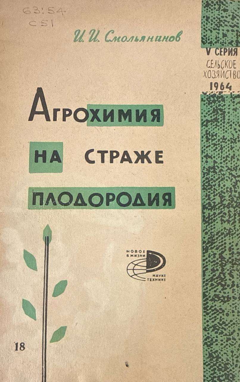 Агрохимия на страже плодородия