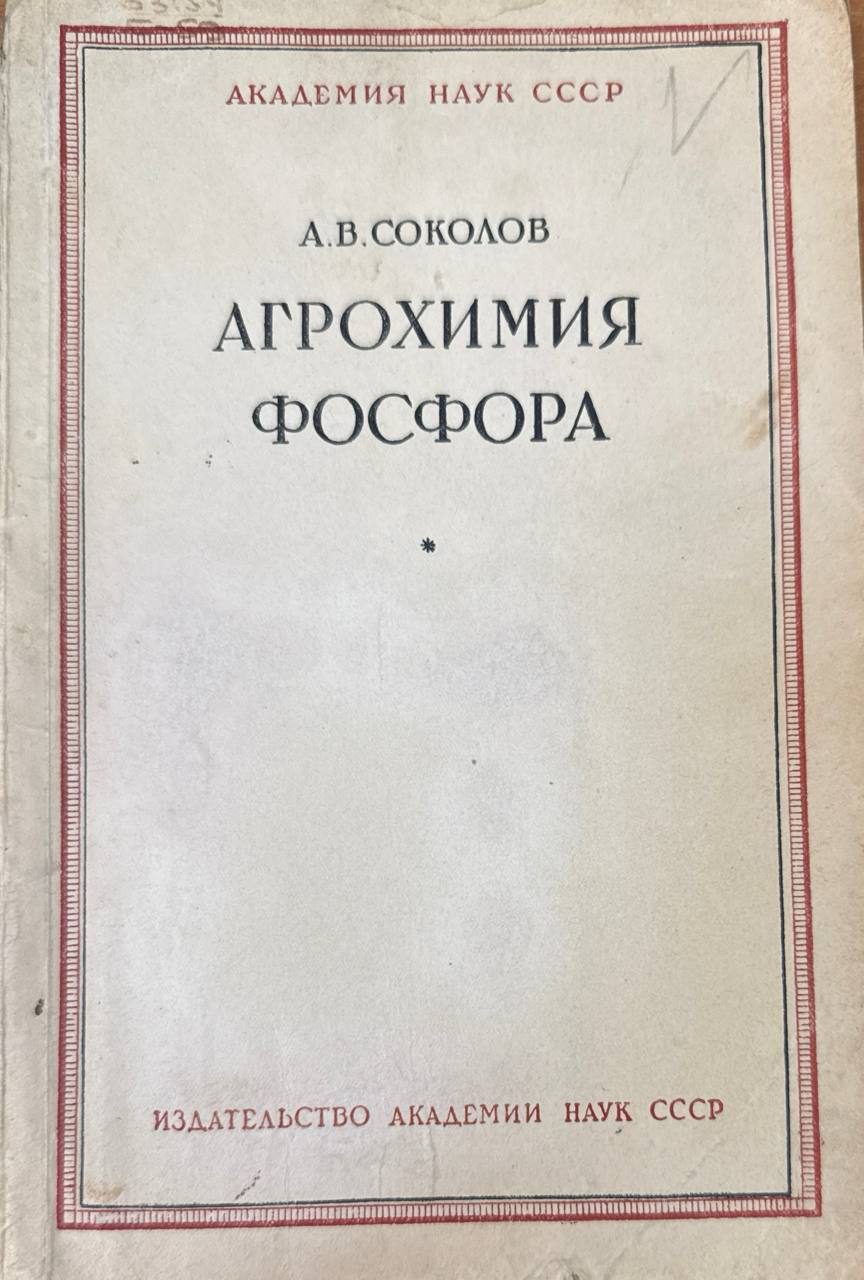 Агрохимия фосфора