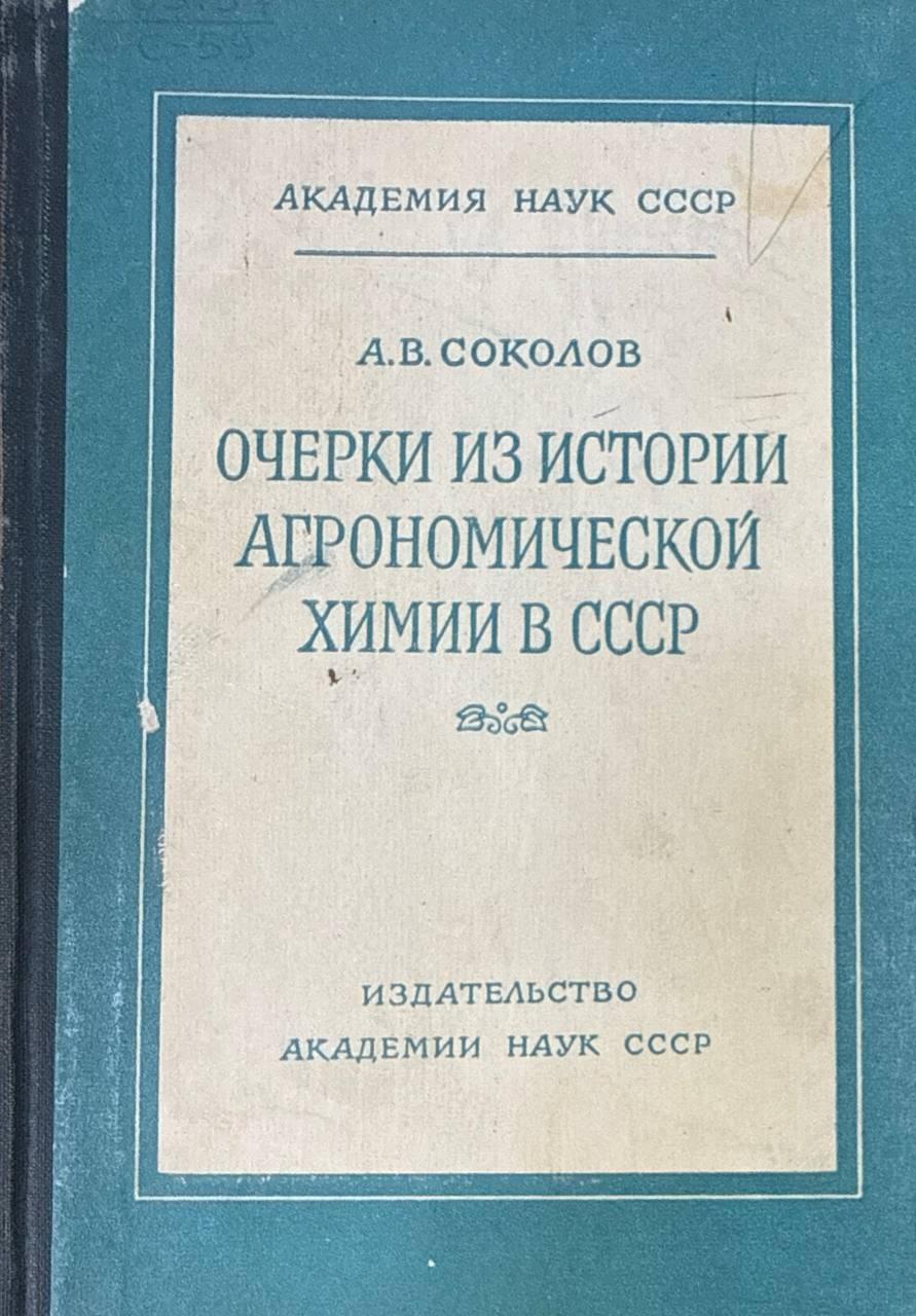 Очерки из истории агрономической химии