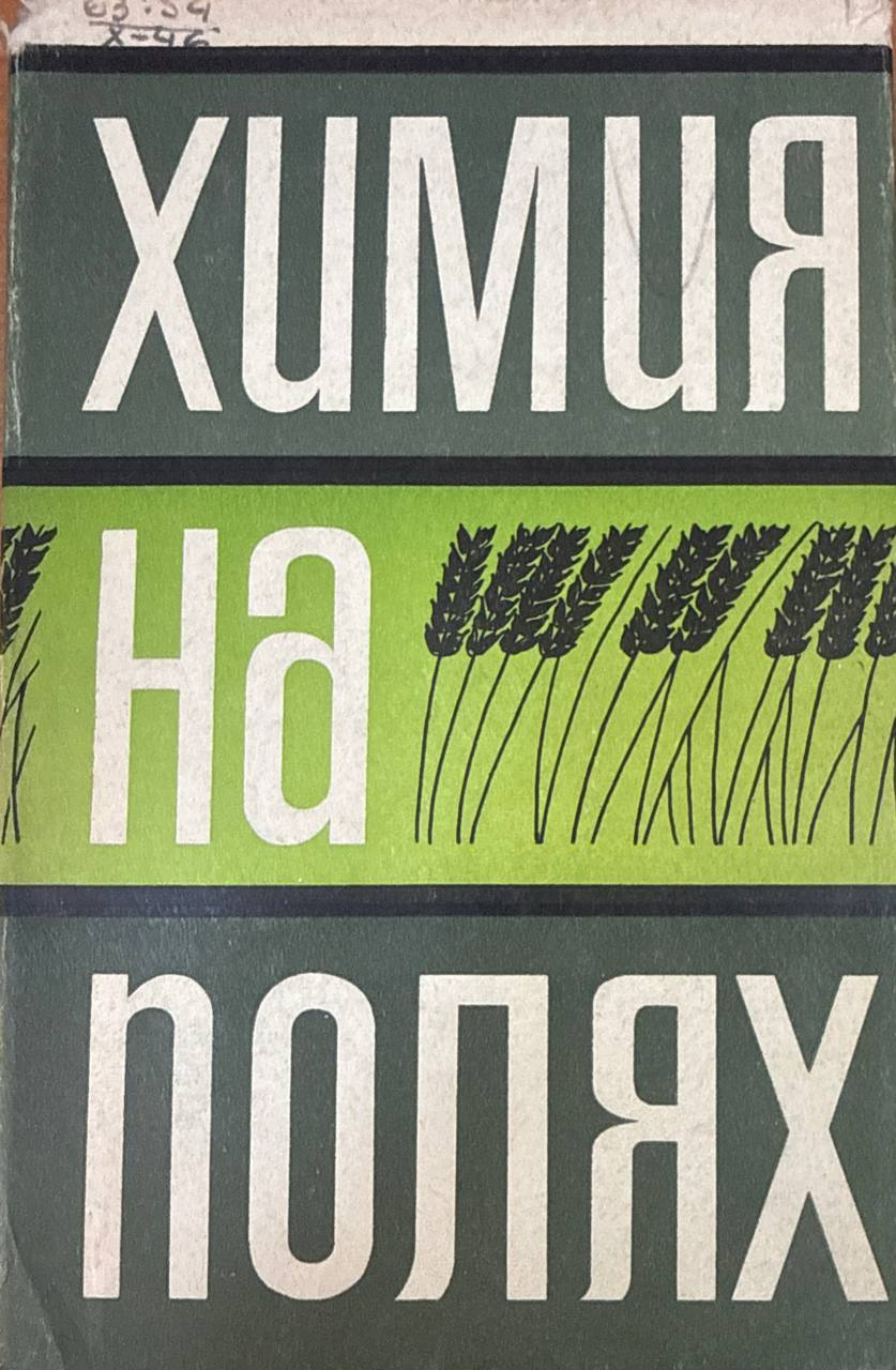 Химия на полях