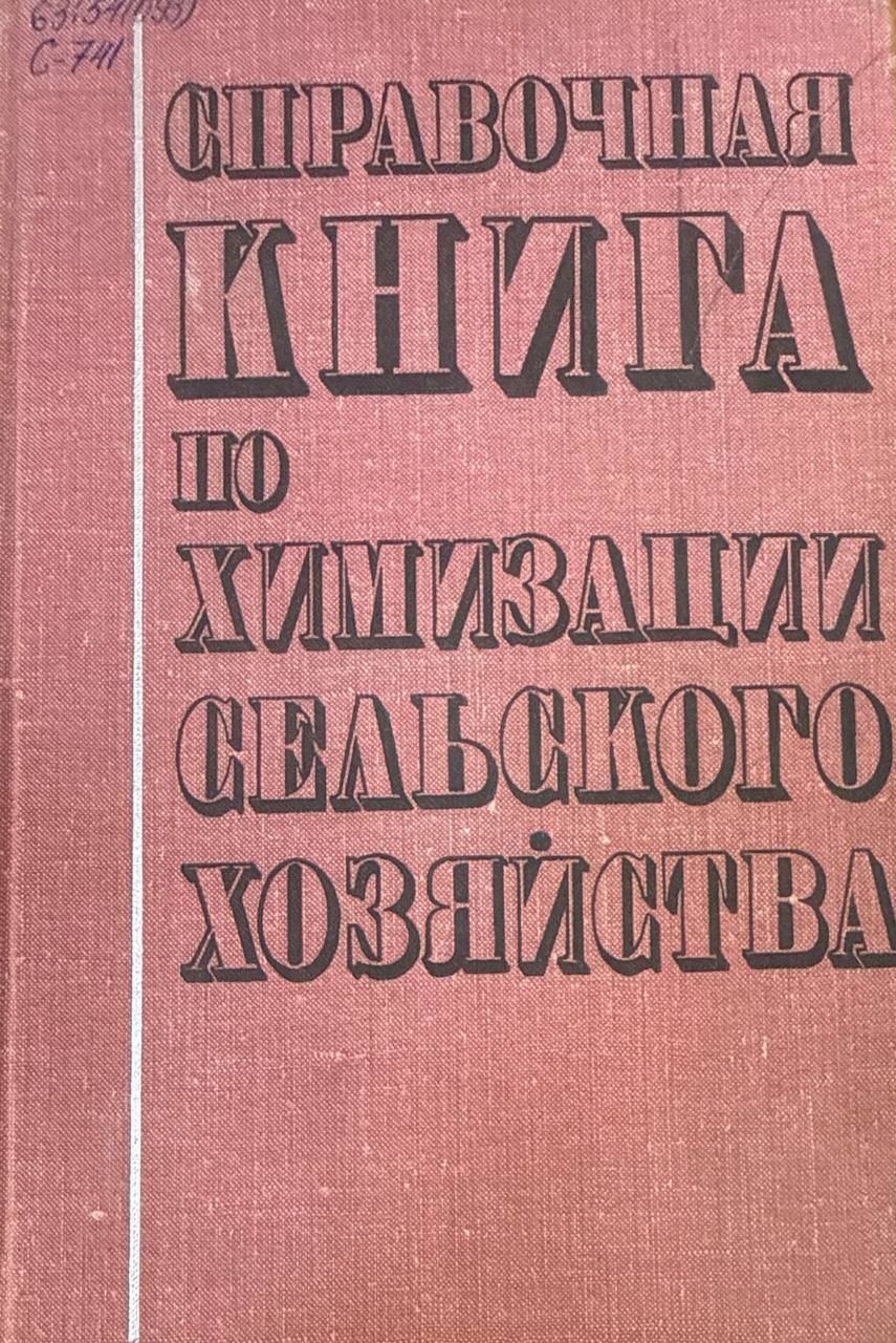 Справочная книга по химизации сельского хозяйства