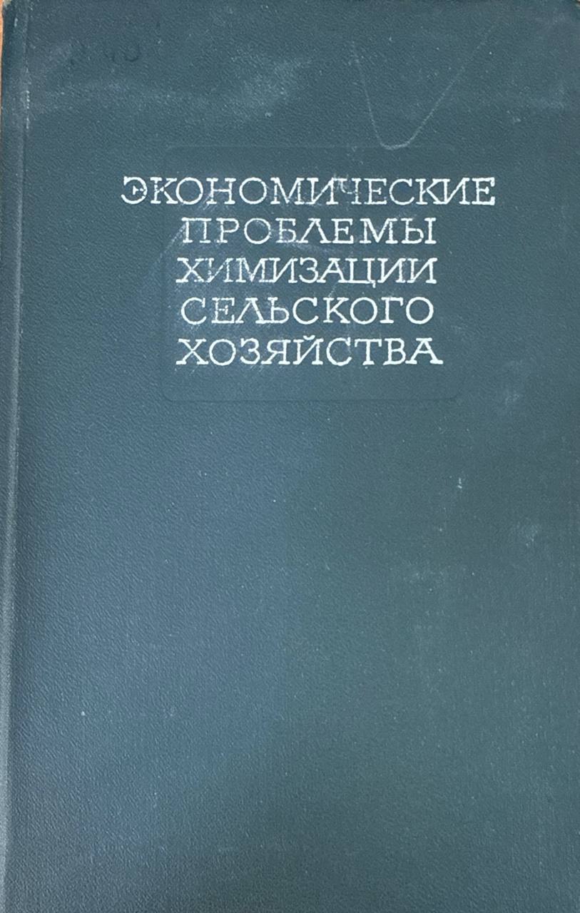 Экономические проблемы химизации сельского хозяйства