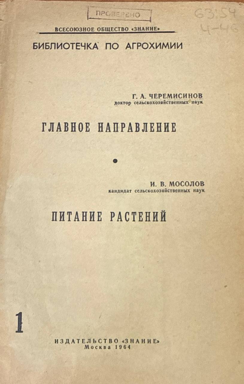 Главное направление. Питание растений
