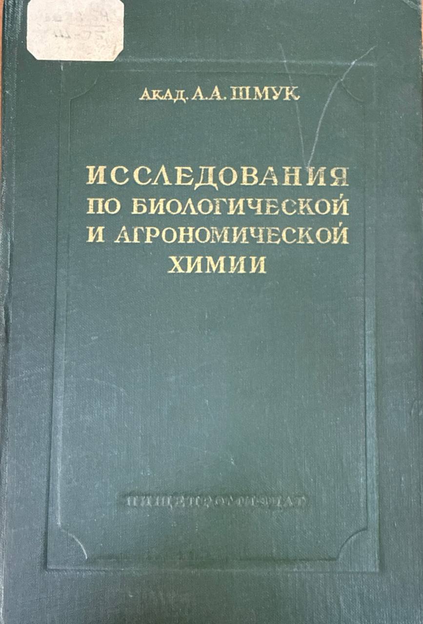 Труды (1913-1945 гг). Т. II. Исследования по биологической и агрономической химии