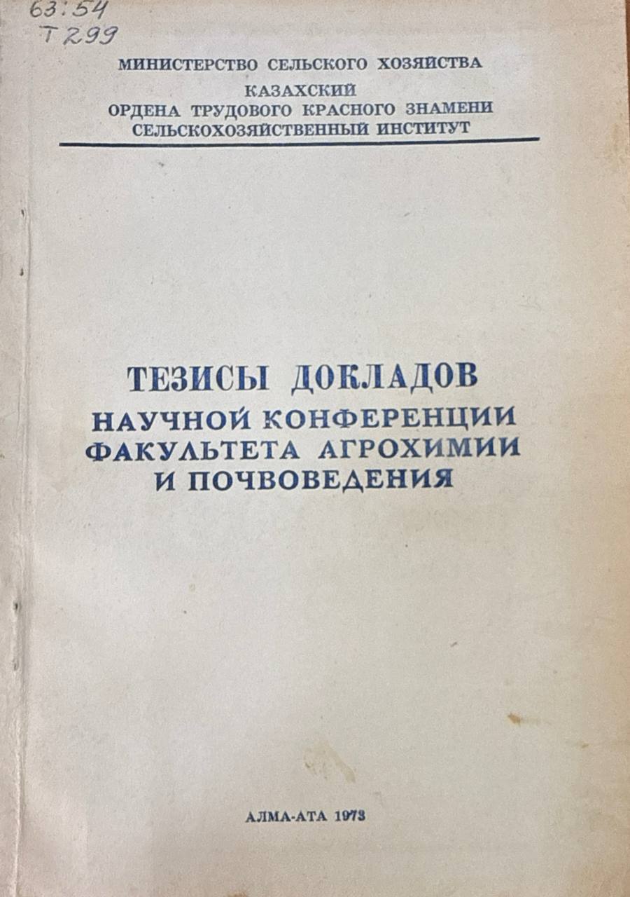Тезисы докладов научной конференции факультета агрохимии и почвоведения