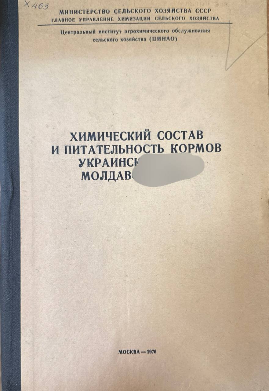 Химический состав и питательность кормов Украины и Молдовы