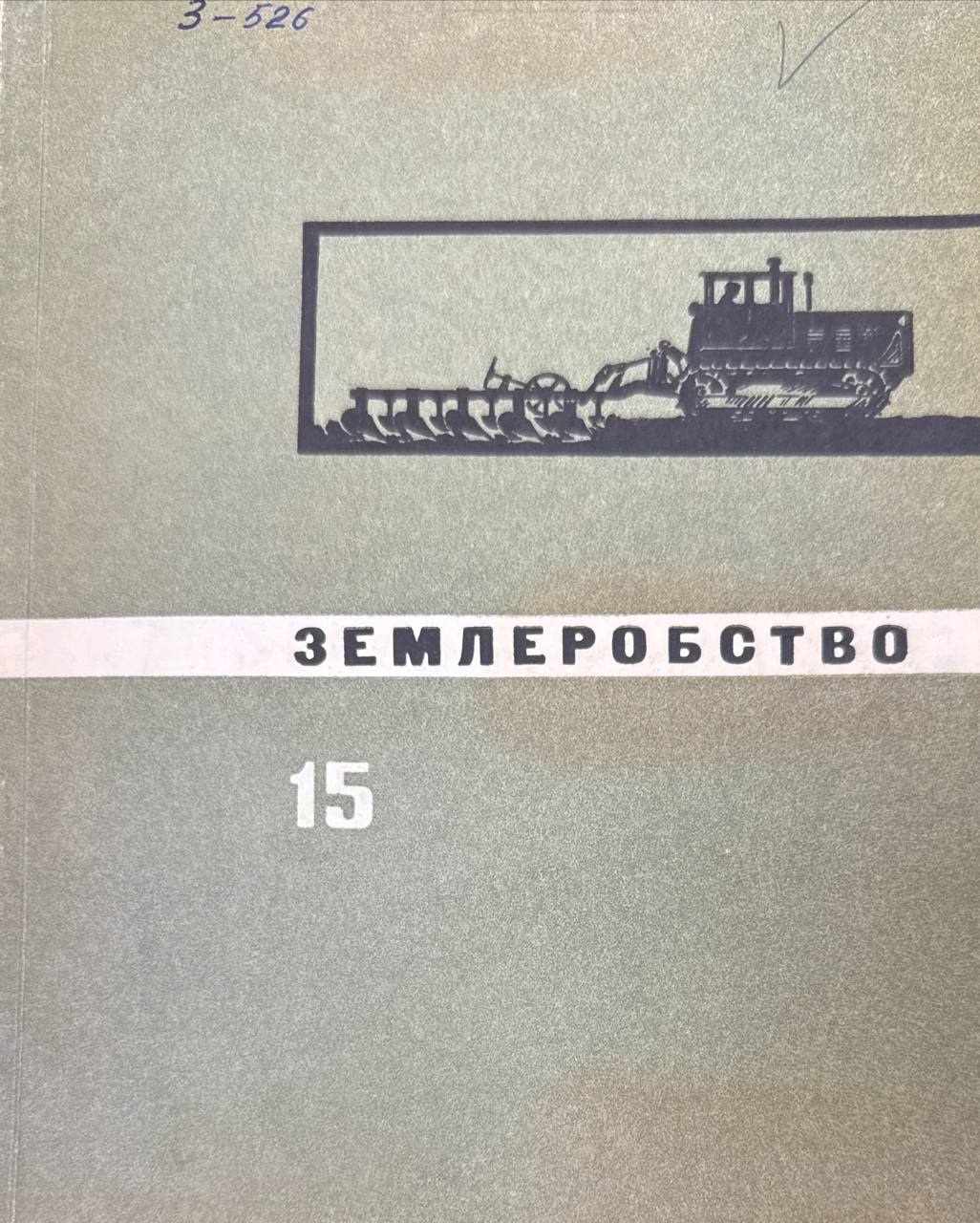 Землеробство. Вип 15. Узозія грунтів і боротьба з нею