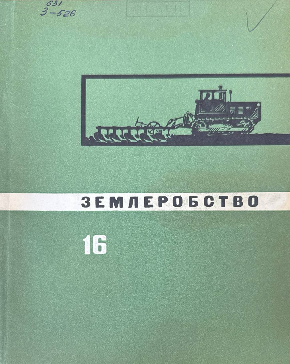 Землеробство. Вип 16. Вапнування та гіпсування грунтів
