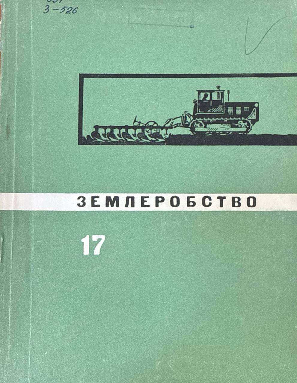 Землеробство. Вип 17. Урожай та якість сільскогосподарських культур залужно від умов виращування