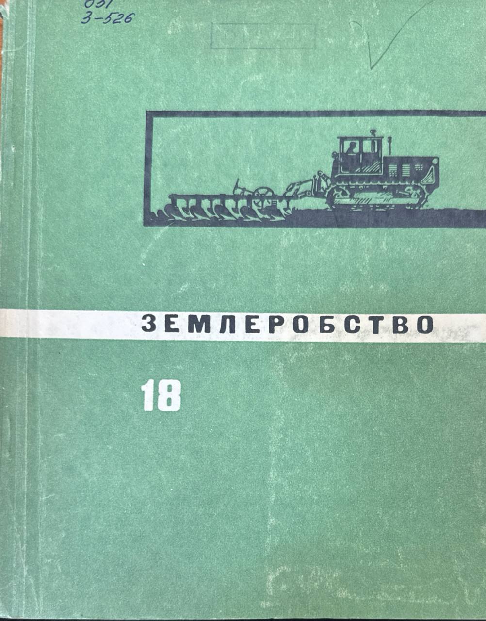 Землеробство. Вип 18. Бобові культури та їх роль піднесенні землеробства