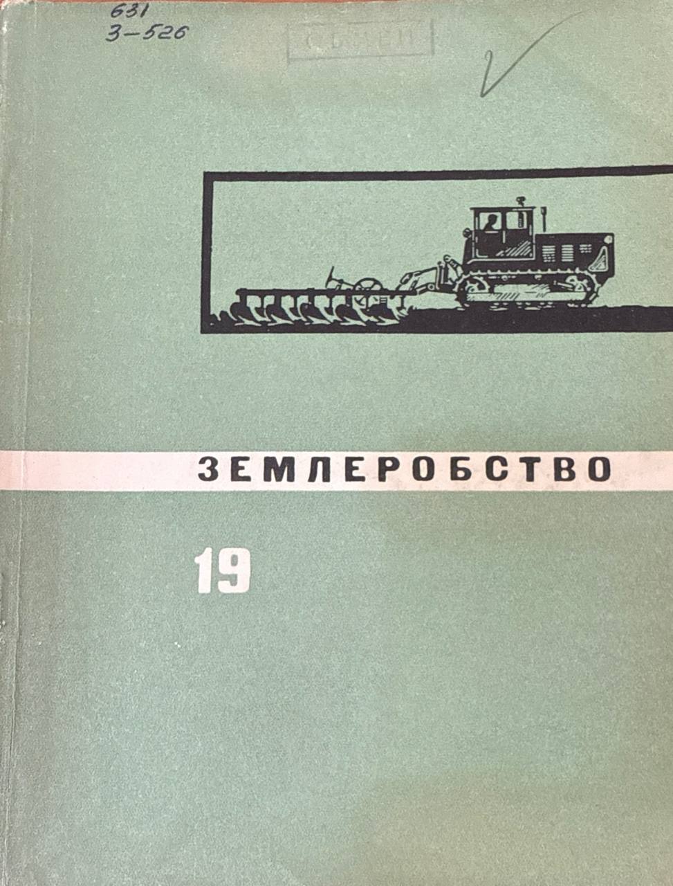 Землеробство. Вип 19. Удобрення сіножатей і пасовищ
