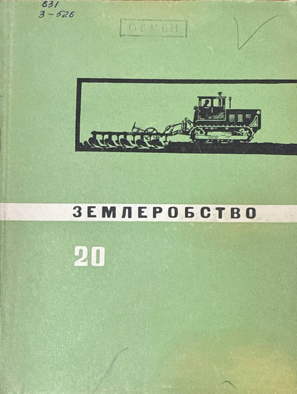 Землеробство. Вип 20. Праці молодих вчених