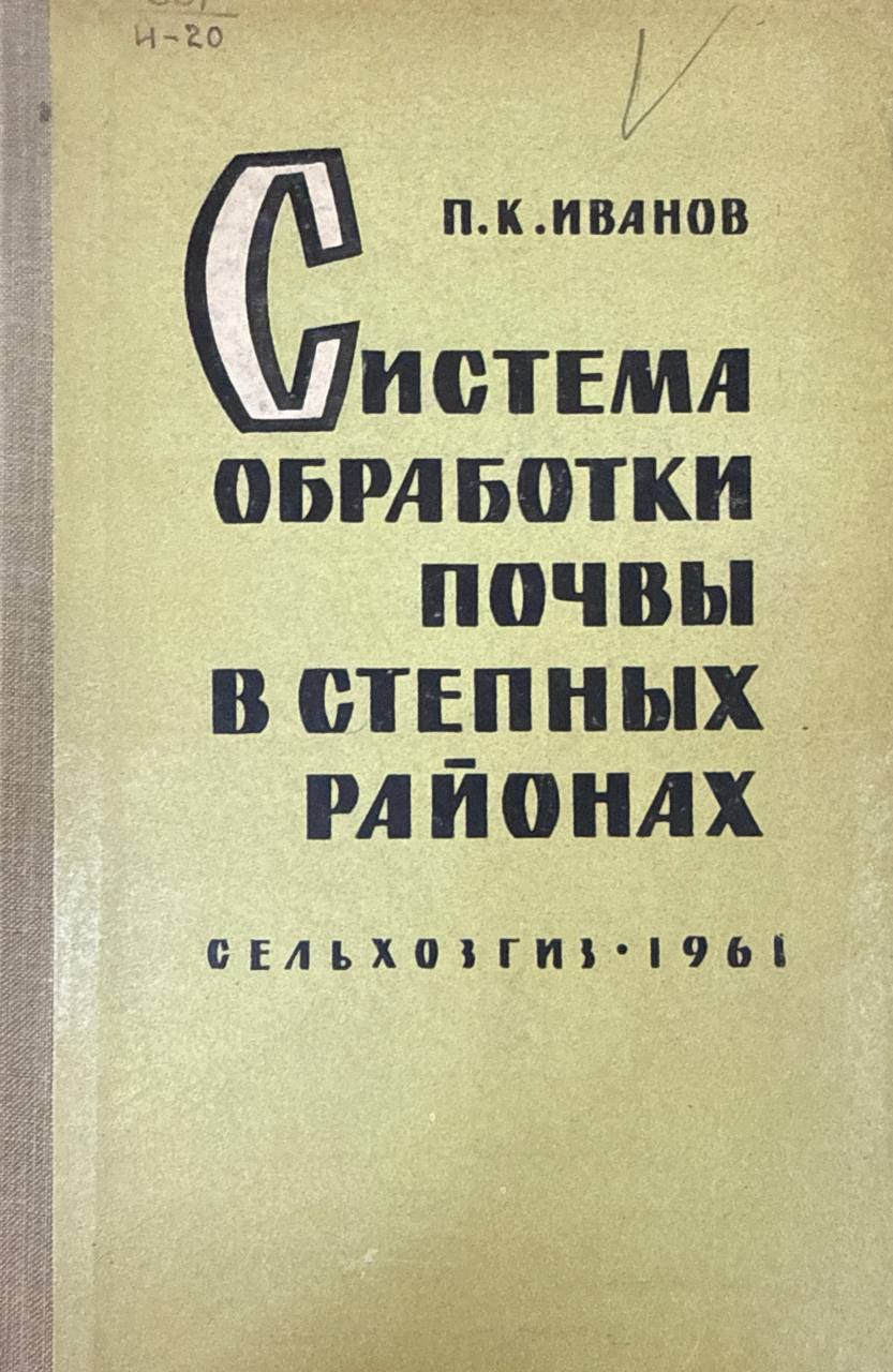 Система обработки почвы в степных районах