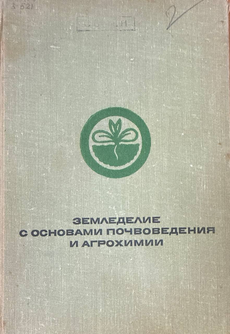 Земледелие с основами почвоведения и агрохимии
