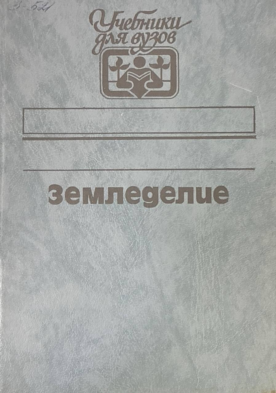 Земледелие