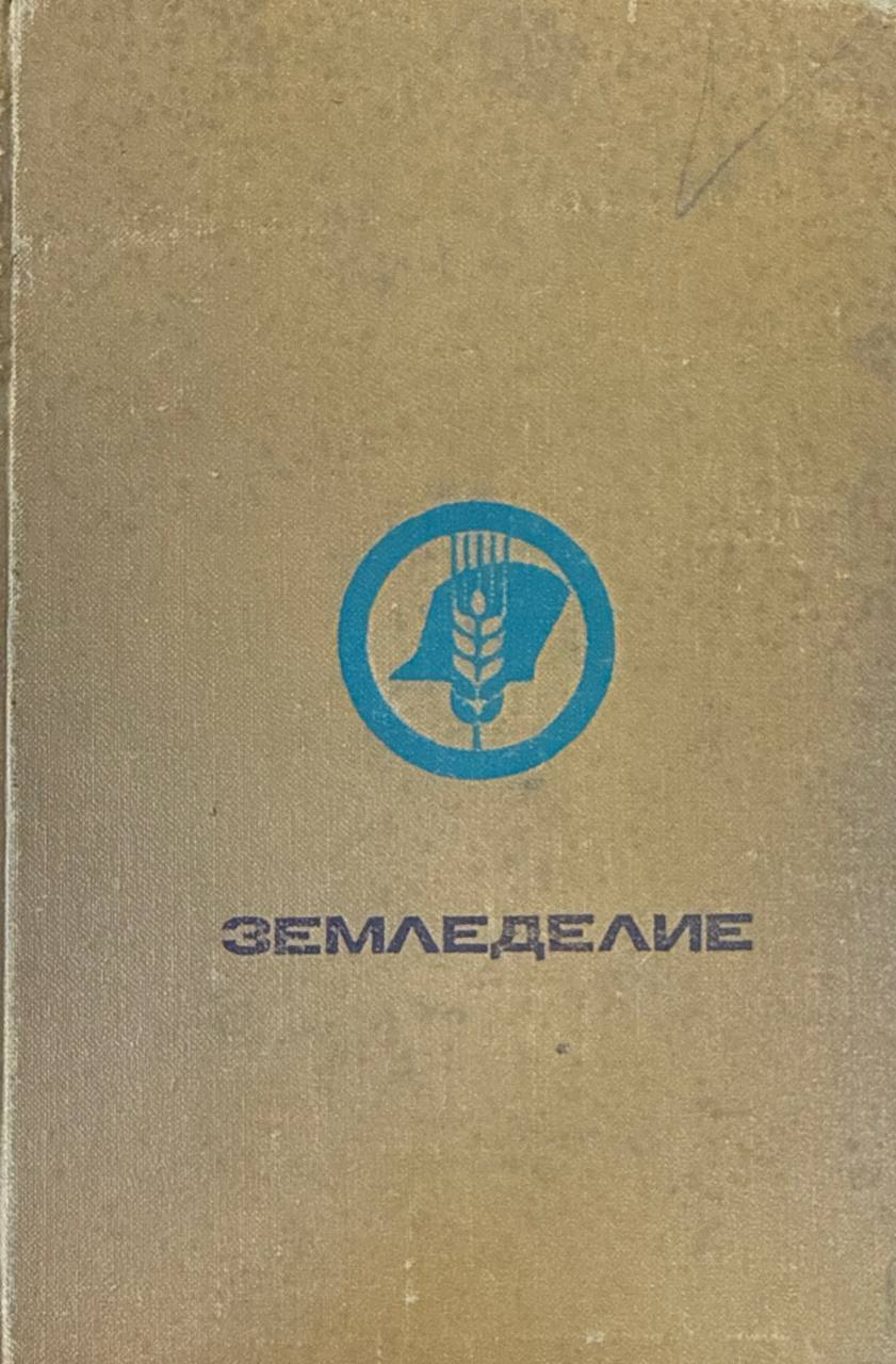 Землиделие. 2-е изд., перераб. и доп.
