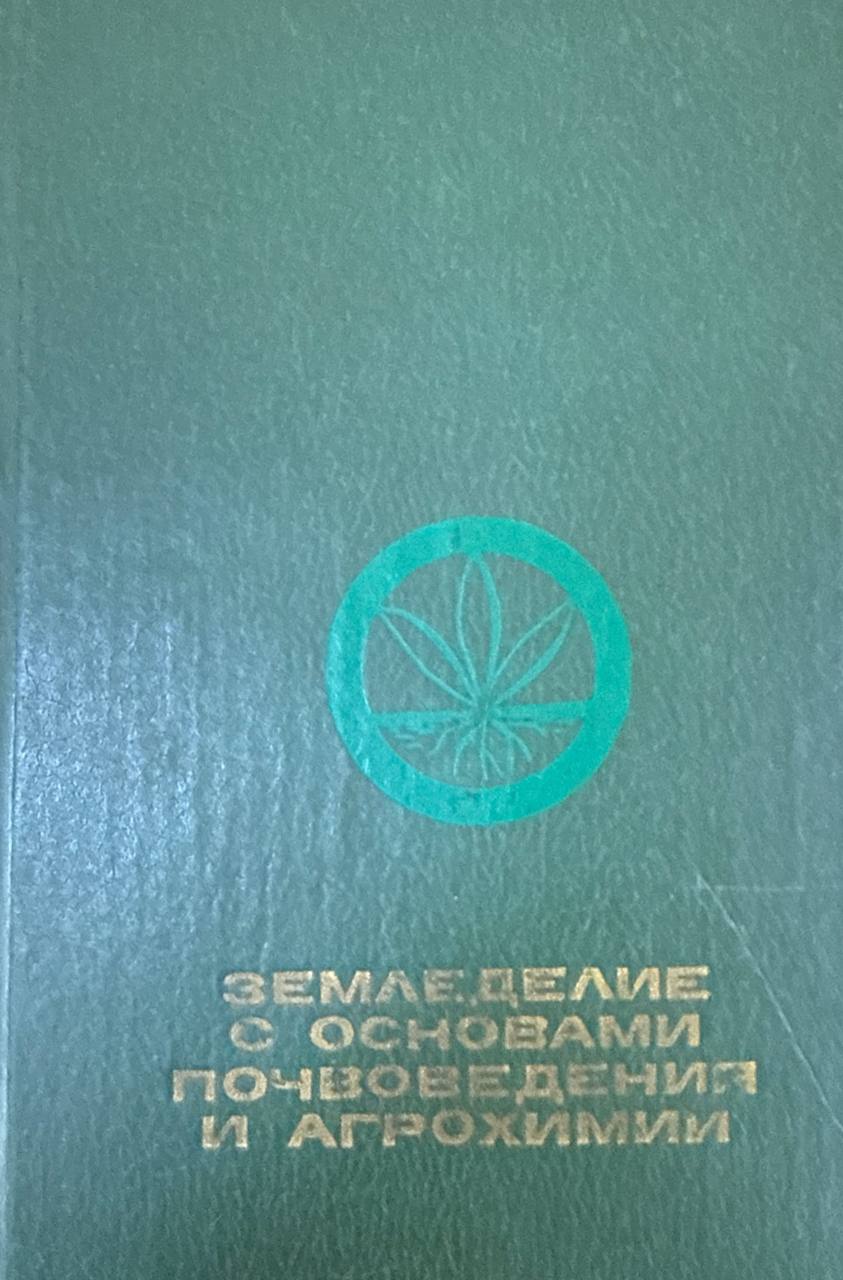 Земледелие с основами почвоведения и агрохимии. 2-е изд., перераб. и доп.