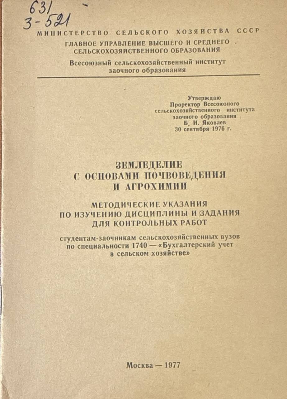 Земледелие с основами почвоведения и агрохимии