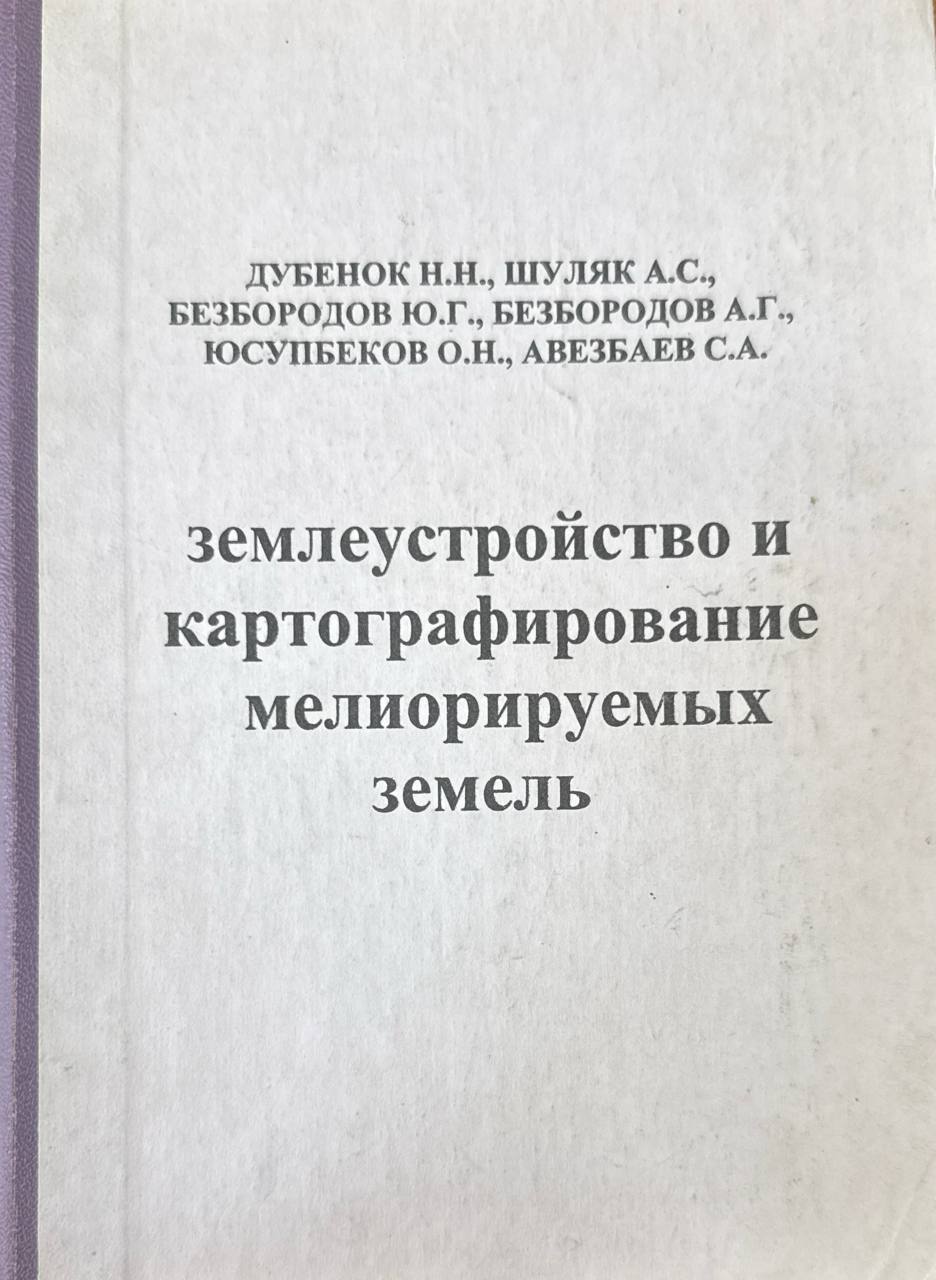 Землеустройство и картографирование мелиорируемых земель
