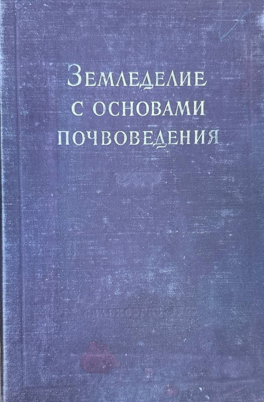 Земледелие с основами почвоведения