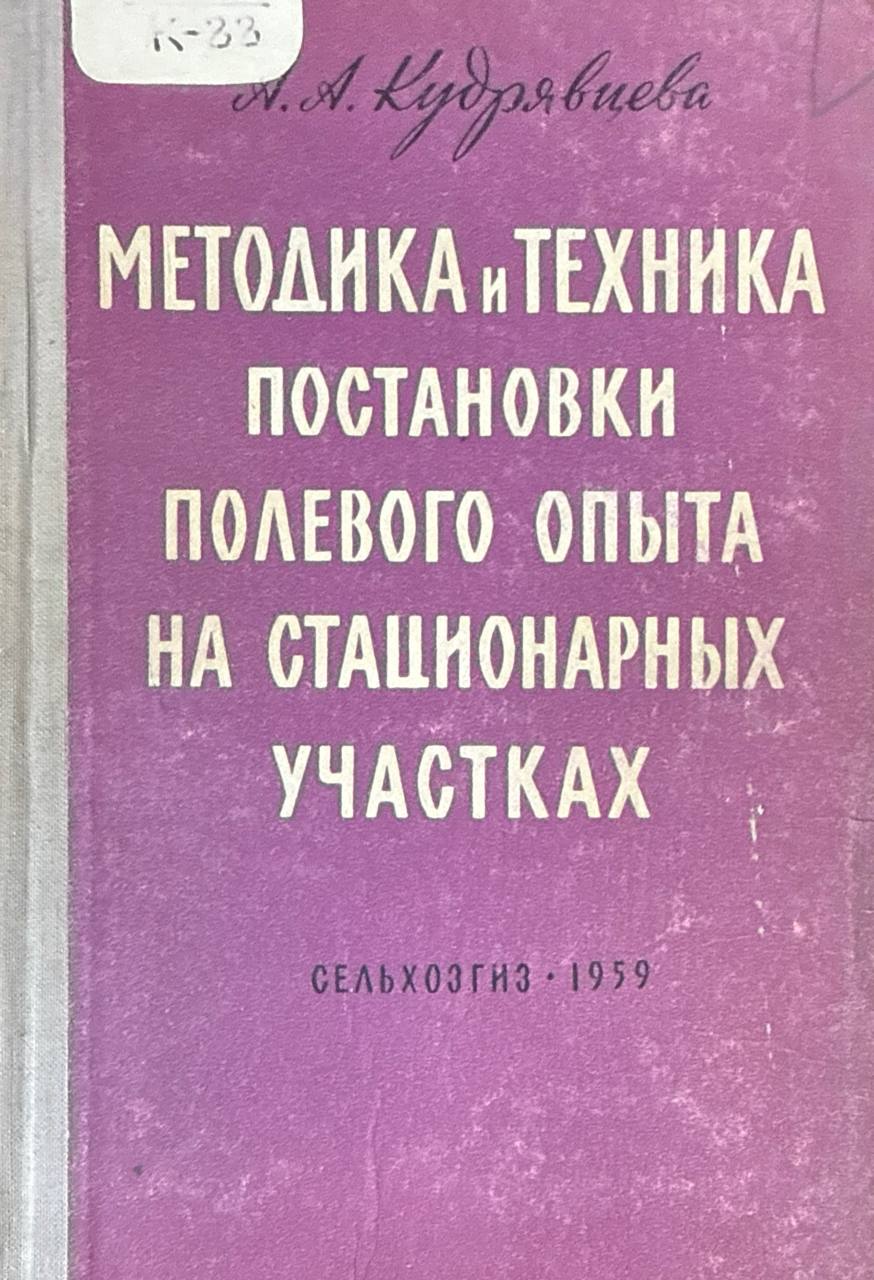 Методика и техника постановки полевого опыта на стационарных участках. 3-е изд., доп. и исп.