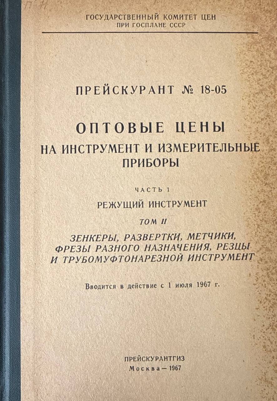 Прейскурант № 18-05. Оптовые цены инструмент и измерительные приборы. Ч. 1. Режущий инструмент