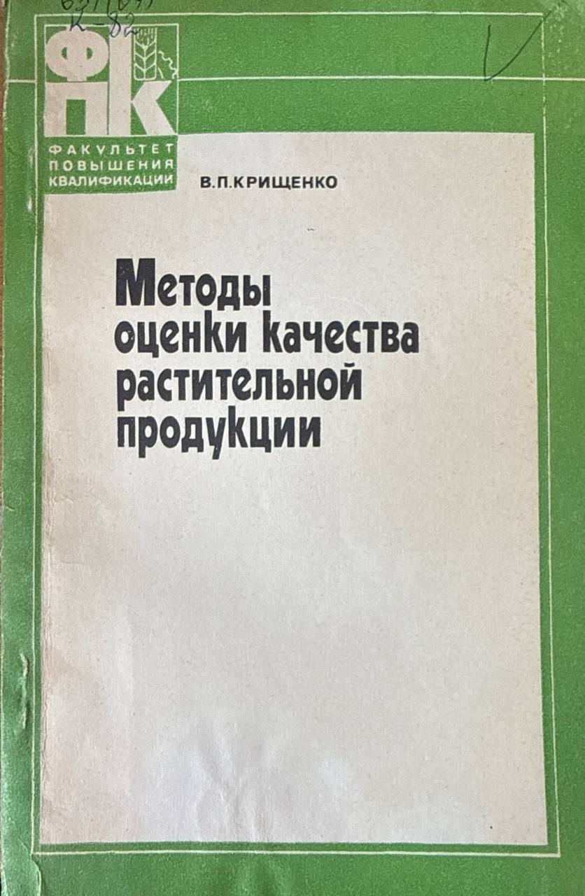 Методы оценки качества растительной продукции