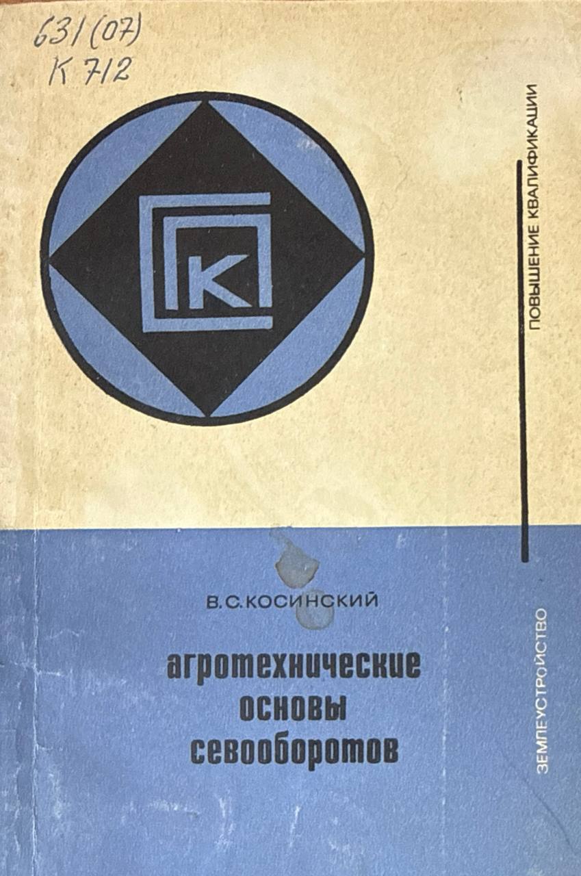 Агротехнические основы севооборотов