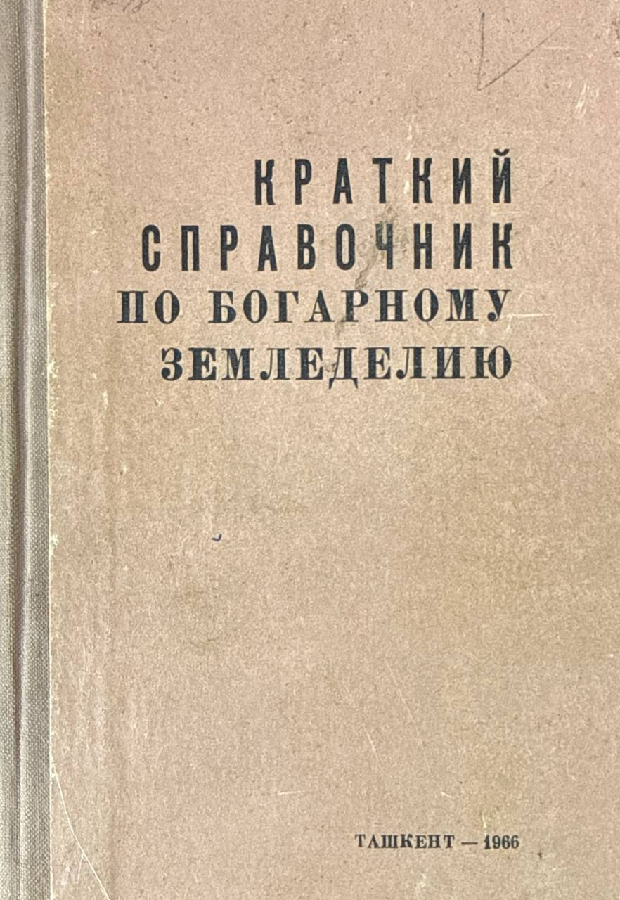 Краткий справочник по богарному земледелию