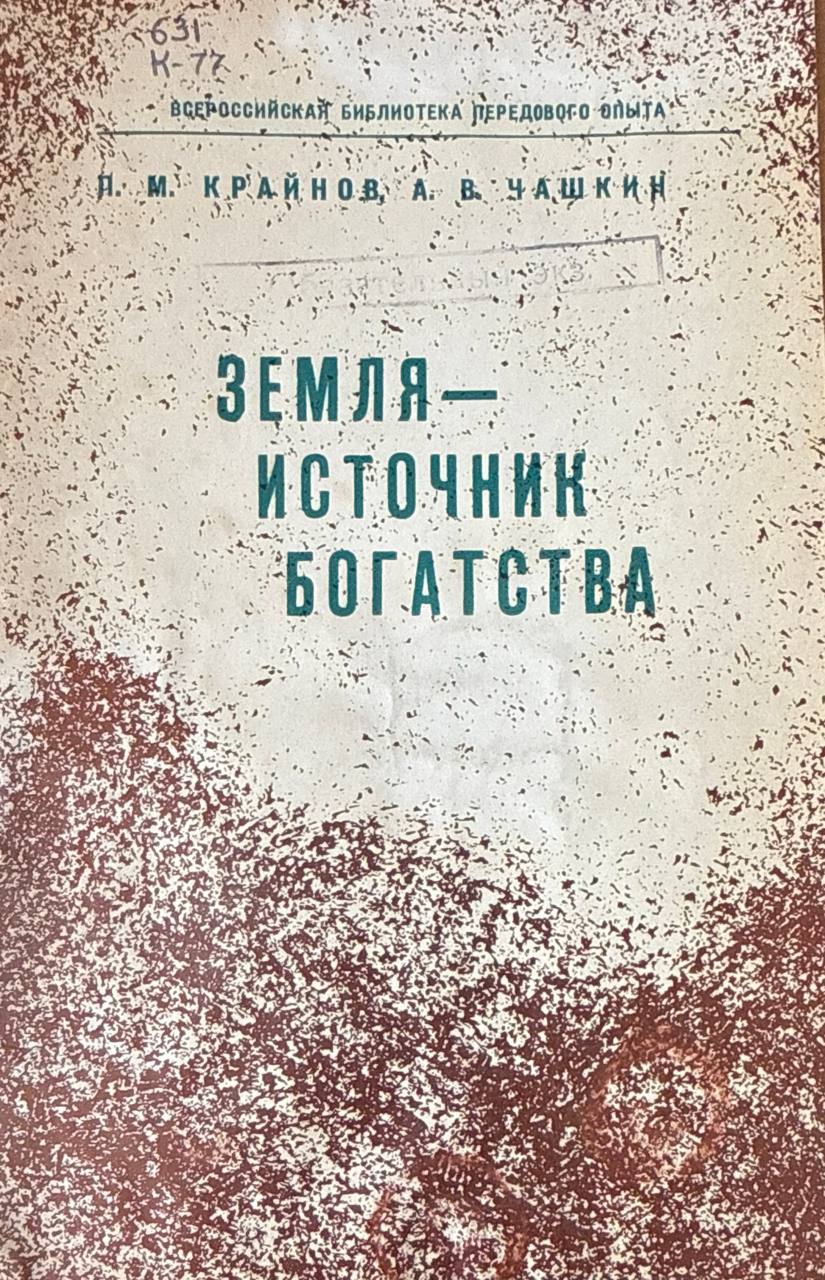 Земля-источник богатства