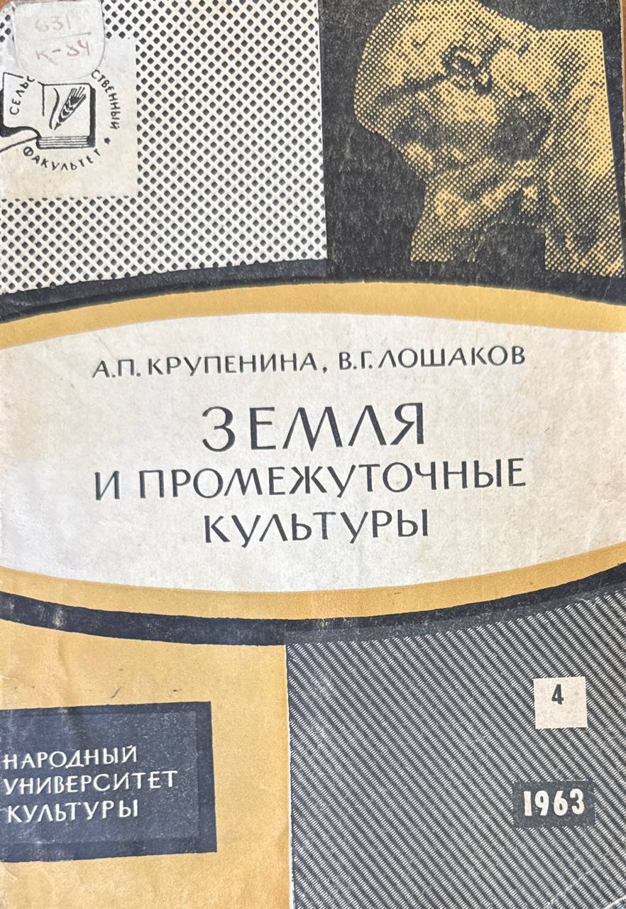 Земля и промежуточные культуры