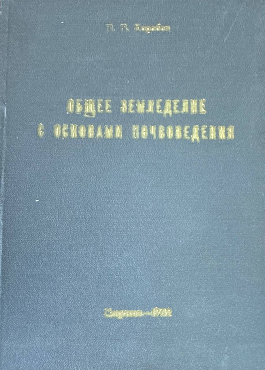 Общее земледелие с основами почвоведения