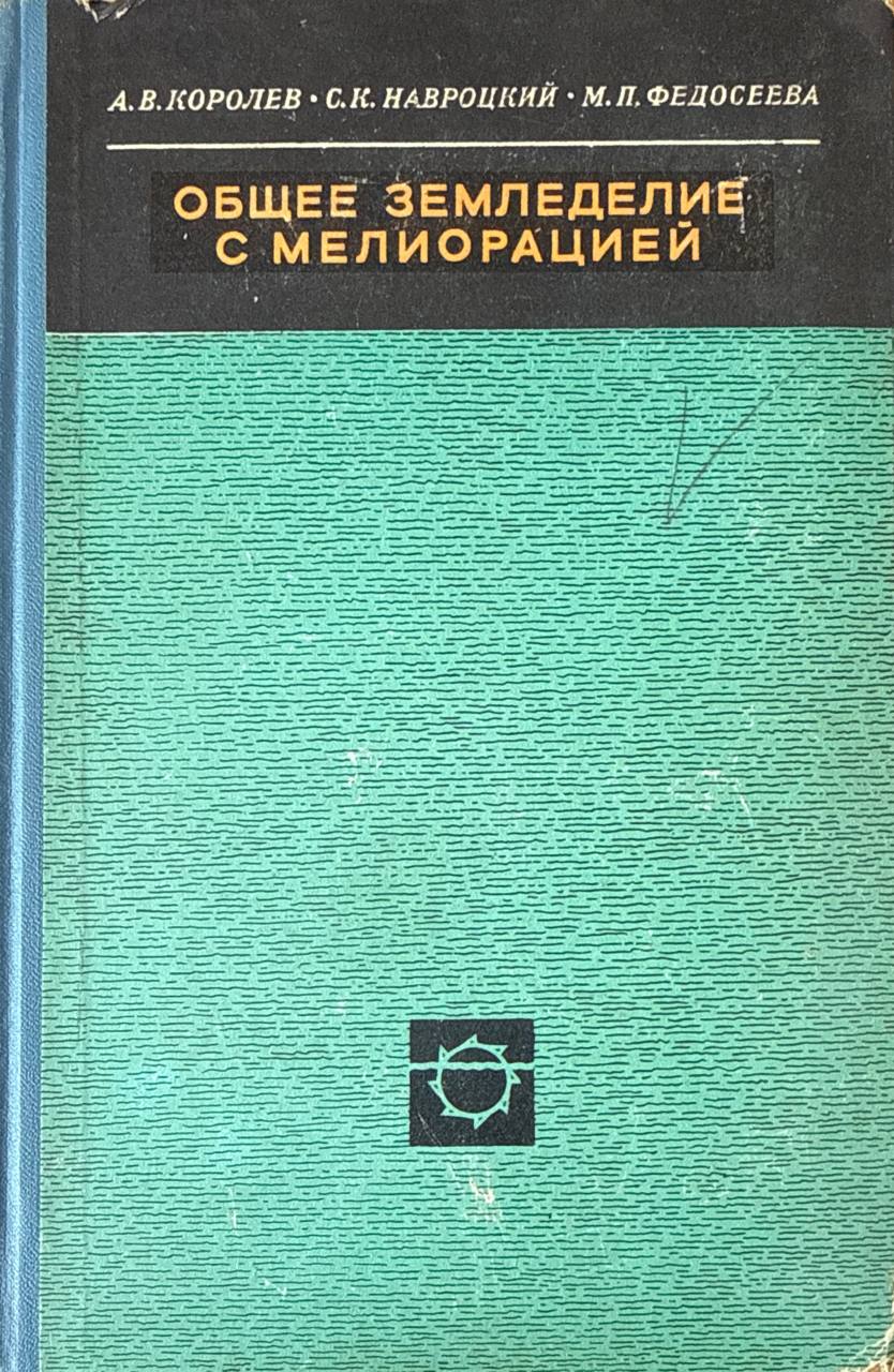 Общее земледелие с мелиорацией