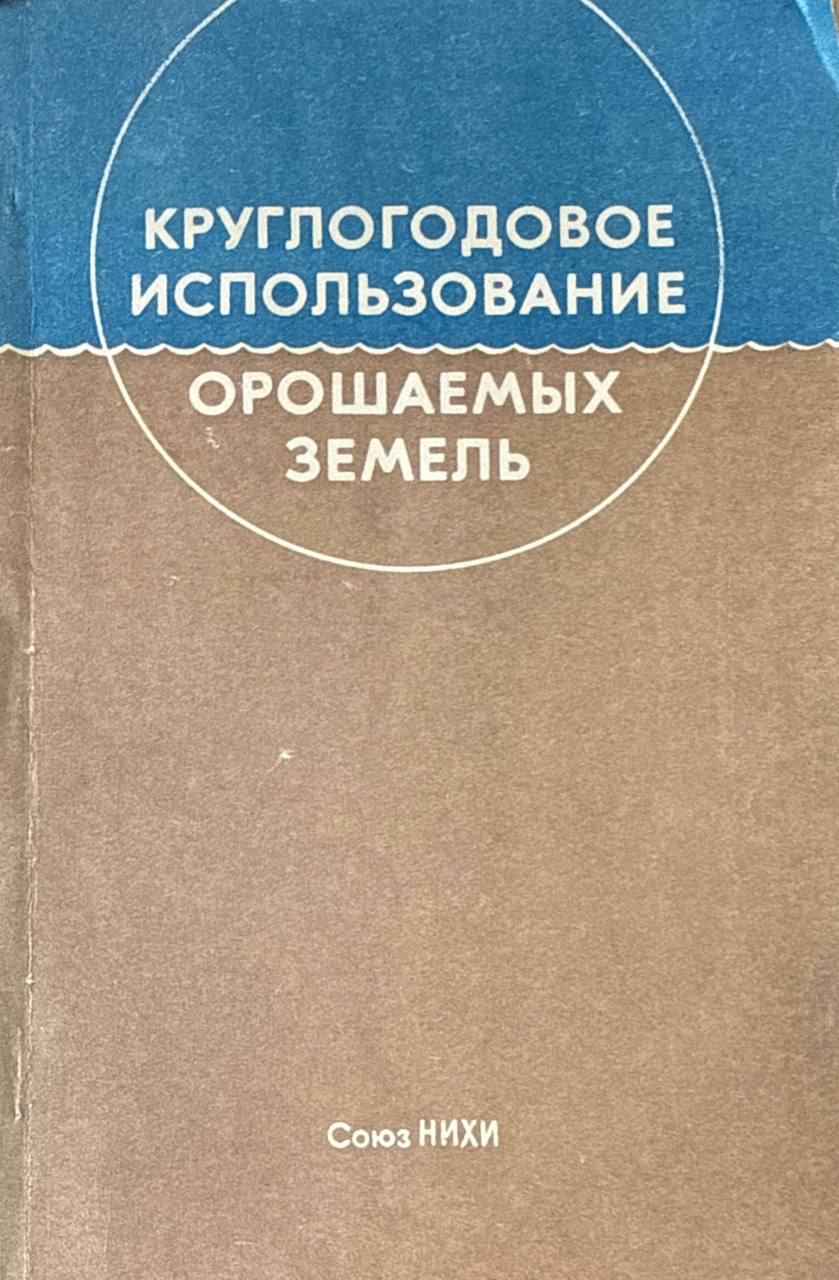 Круглогодовое использование орошаемых земель