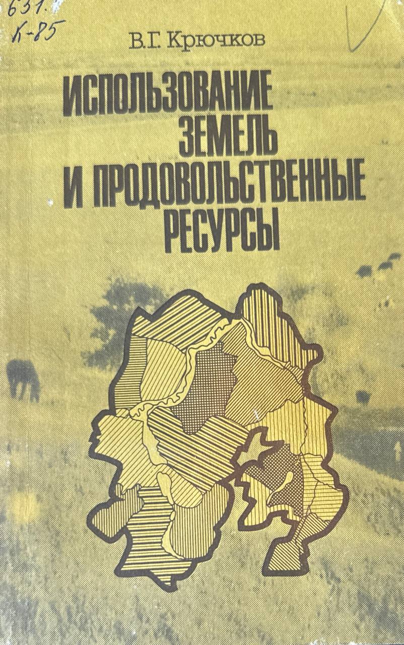 Использование земель и продовольственные ресурсы