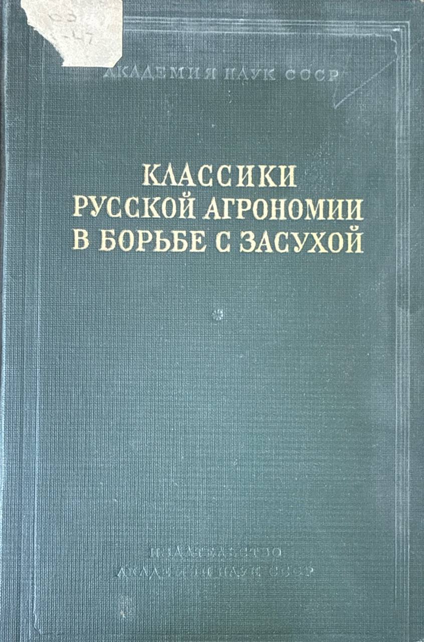 Классики русской агрономии в борьбе с засухой